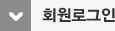 회원로그인