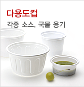 다용도컵,소스,국물 용기