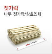나무 젓가락