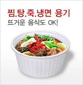 찜용기,탕용기,죽용기,냉면용기