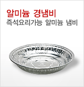 알미늄 경냄비