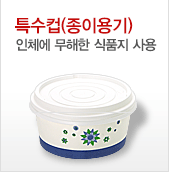 특수컵, 종이용기