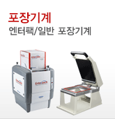 포장기계, 실링기, 랩포장기, 진공포장기