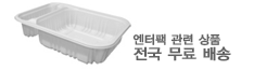 엔터팩 무료배송