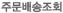 주문배송조회