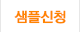 샘플신청