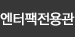 엔터팩전용관