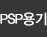 PSP용기(스티로폼)
