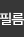 실링필름