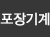 포장기계