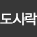 도시락